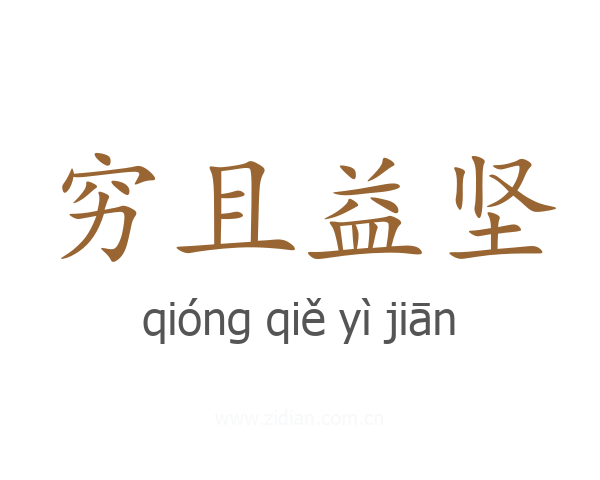穷且益坚