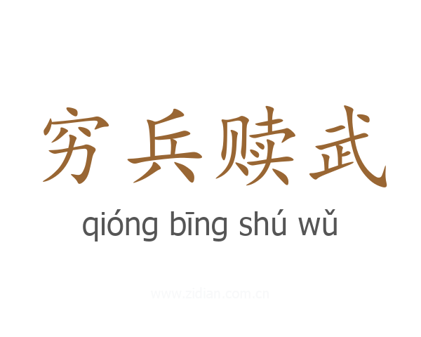 穷兵赎武