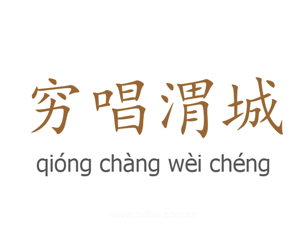 穷唱渭城
