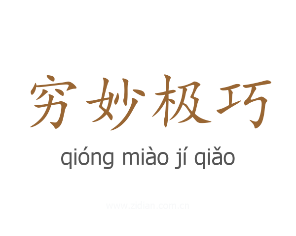 穷妙极巧