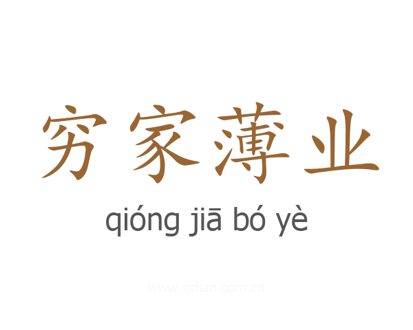 穷家薄业