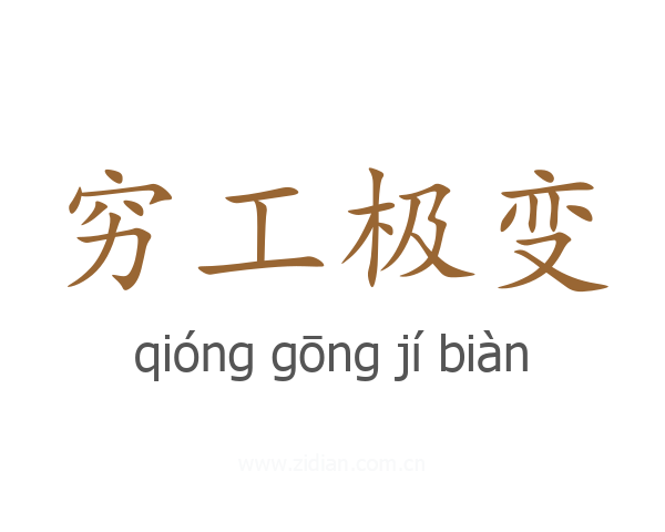 穷工极变