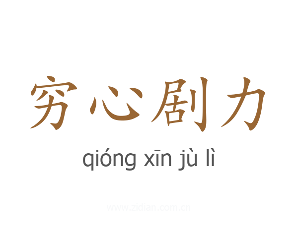 穷心剧力