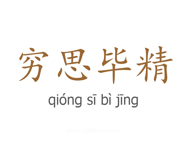 穷思毕精