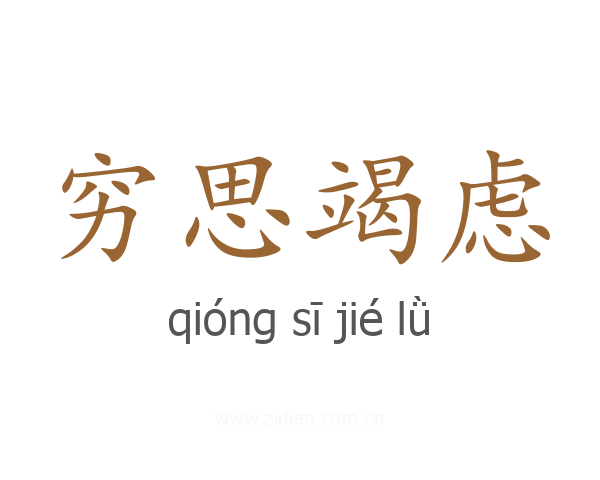 穷思竭虑