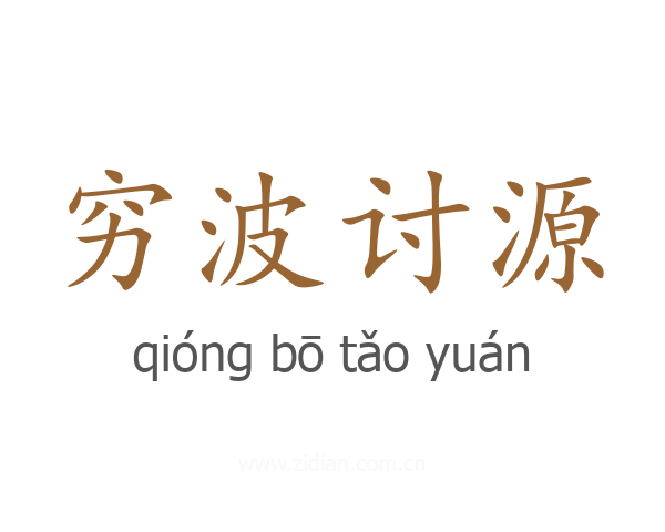穷波讨源