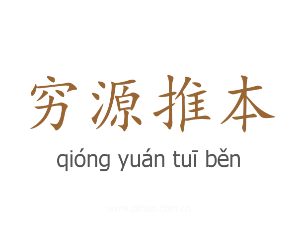 穷源推本