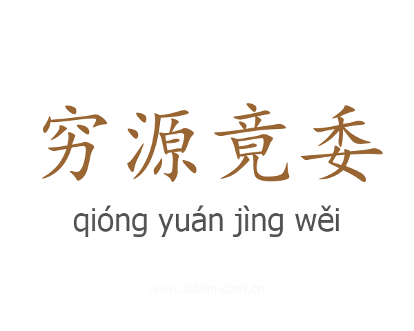 穷源竟委