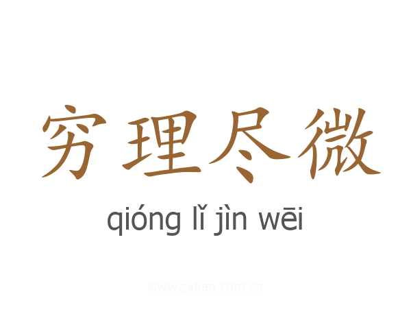 穷理尽微