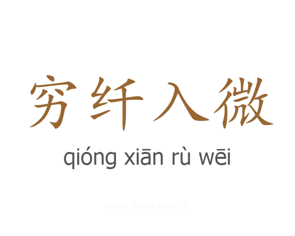 穷纤入微