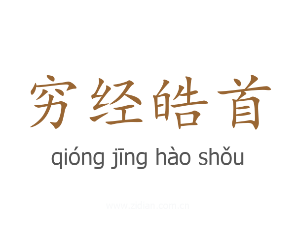 穷经皓首