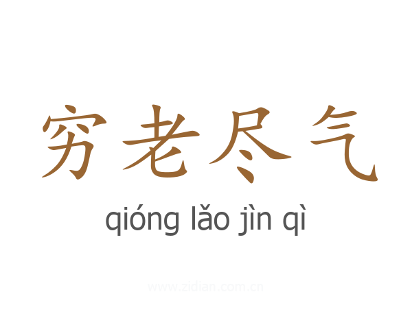 穷老尽气