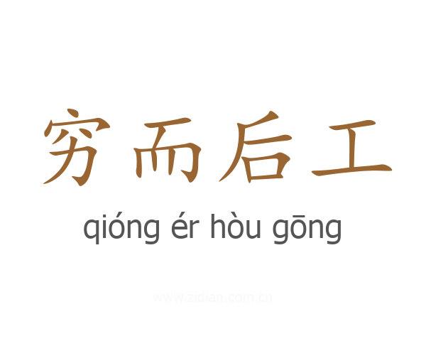 穷而后工