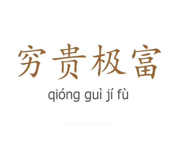 穷贵极富