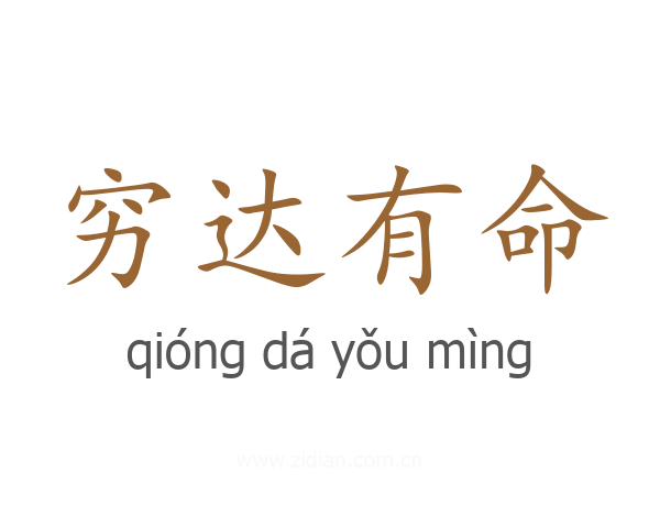 穷达有命