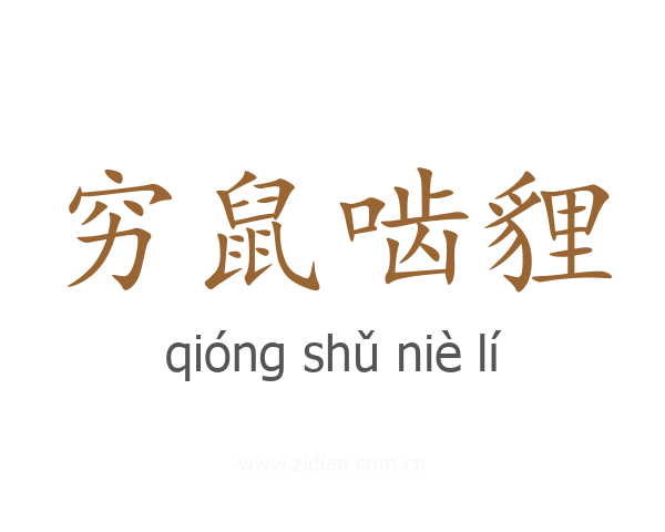 穷鼠啮貍
