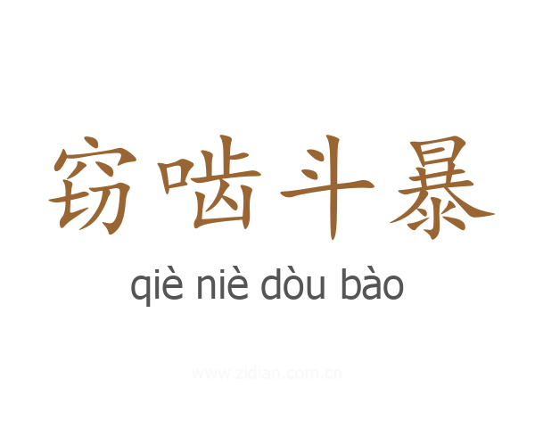 窃啮斗暴