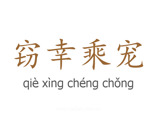 窃幸乘宠