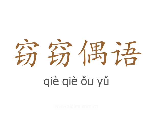 窃窃偶语