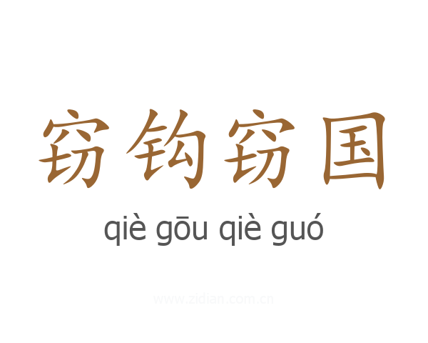 窃钩窃国