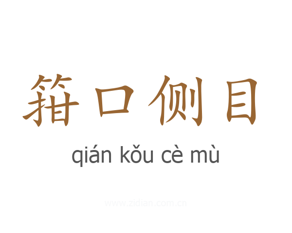 箝口侧目