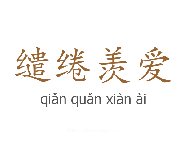 缱绻羡爱