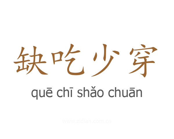 缺吃少穿