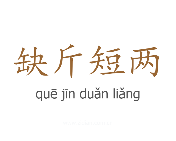 缺斤短两
