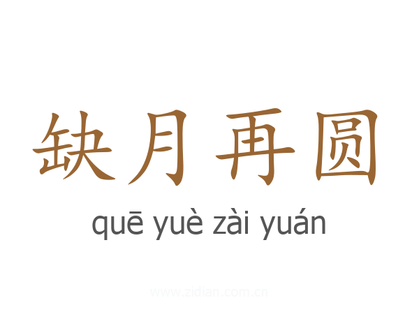 缺月再圆