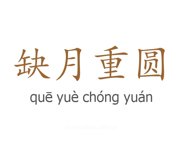 缺月重圆