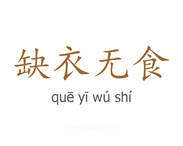 缺衣无食