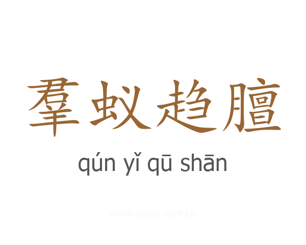 羣蚁趋膻