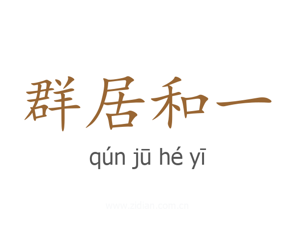 群居和一
