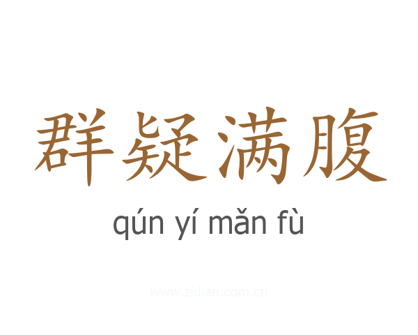 群疑满腹