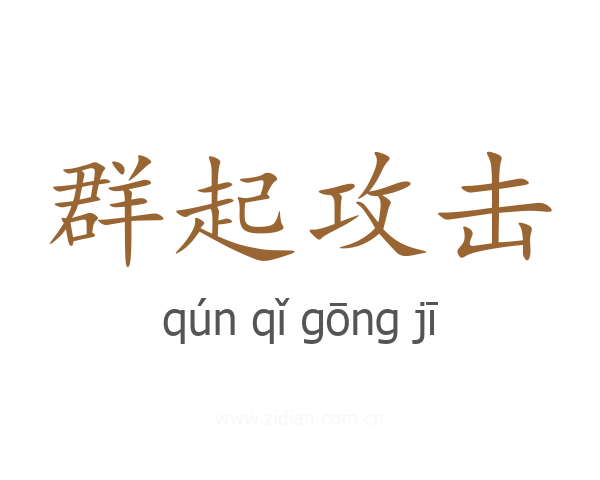 群起攻击