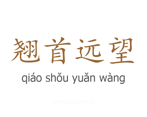 翘首远望