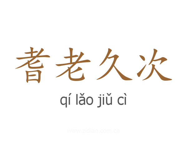 耆老久次