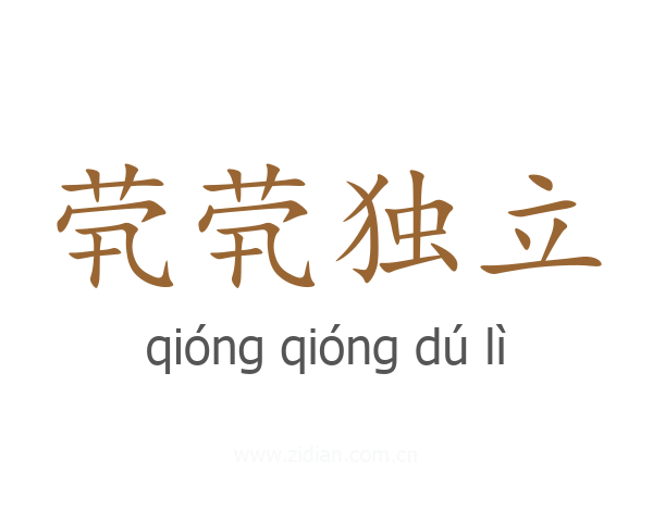 茕茕独立