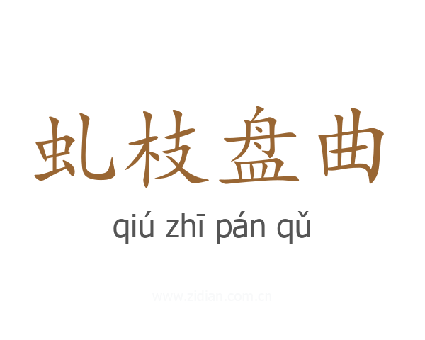虬枝盘曲