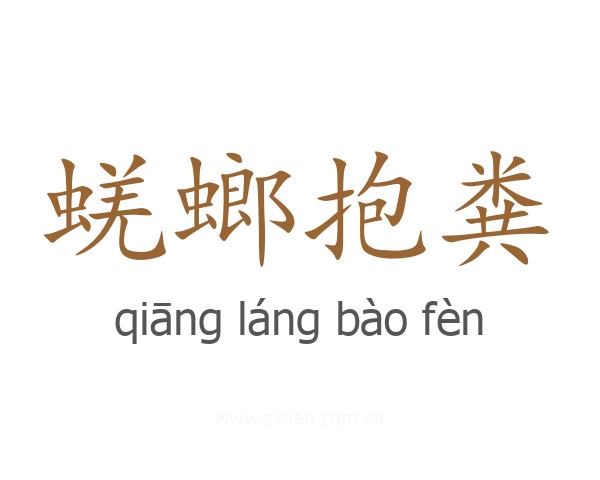 蜣螂抱粪