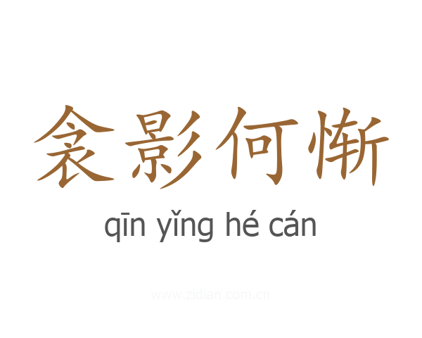 衾影何惭