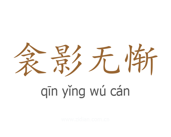 衾影无惭