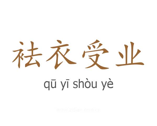 袪衣受业