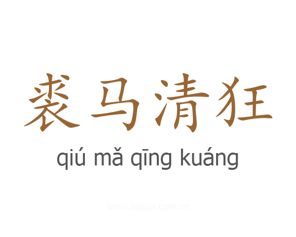 裘马清狂
