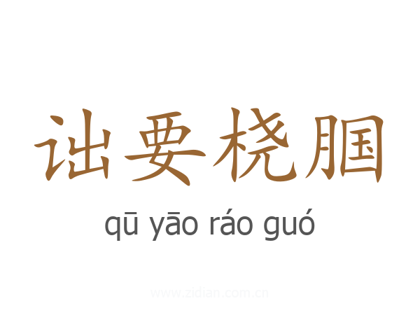 诎要桡腘