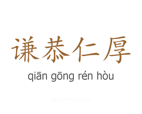 谦恭仁厚