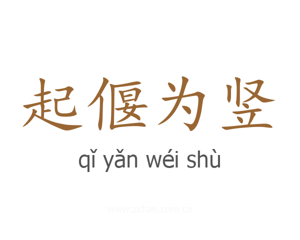 起偃为竖