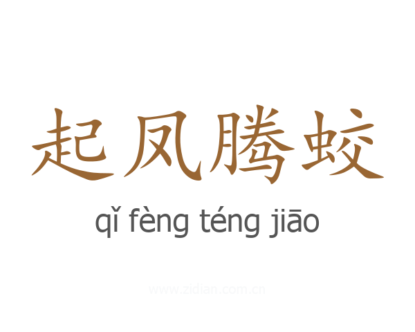 起凤腾蛟