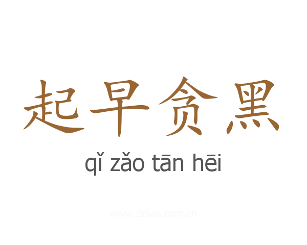 起早贪黑