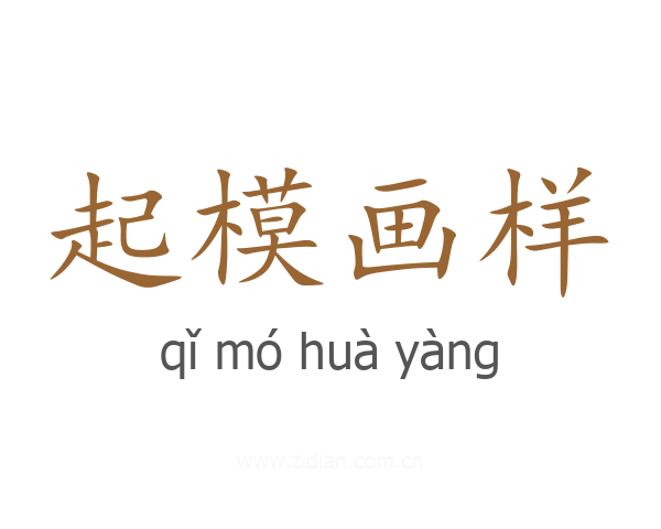 起模画样